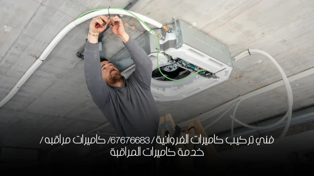 فني تركيب كاميرات الفروانية / 67676683/ كاميرات مراقبه / خدمة كاميرات المراقبة