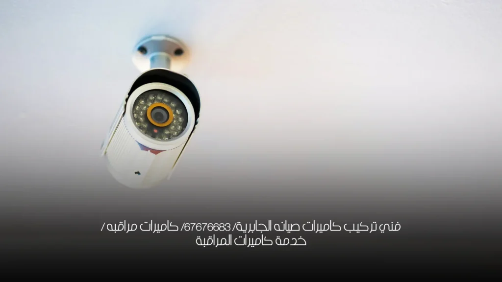 فني تركيب كاميرات صيانه الجابرية/ 67676683/ كاميرات مراقبه  / خدمة كاميرات المراقبة