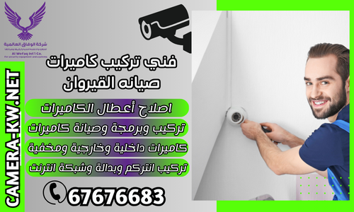 فني تركيب كاميرات صيانه القيروان