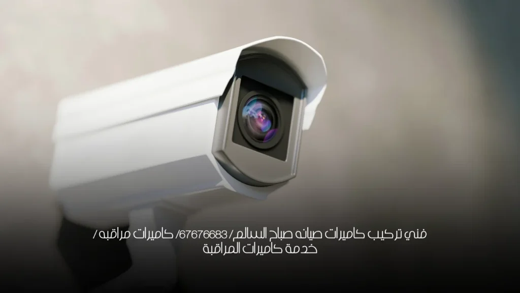 فني تركيب كاميرات صيانه صباح السالم/ 67676683/ كاميرات مراقبه  / خدمة كاميرات المراقبة