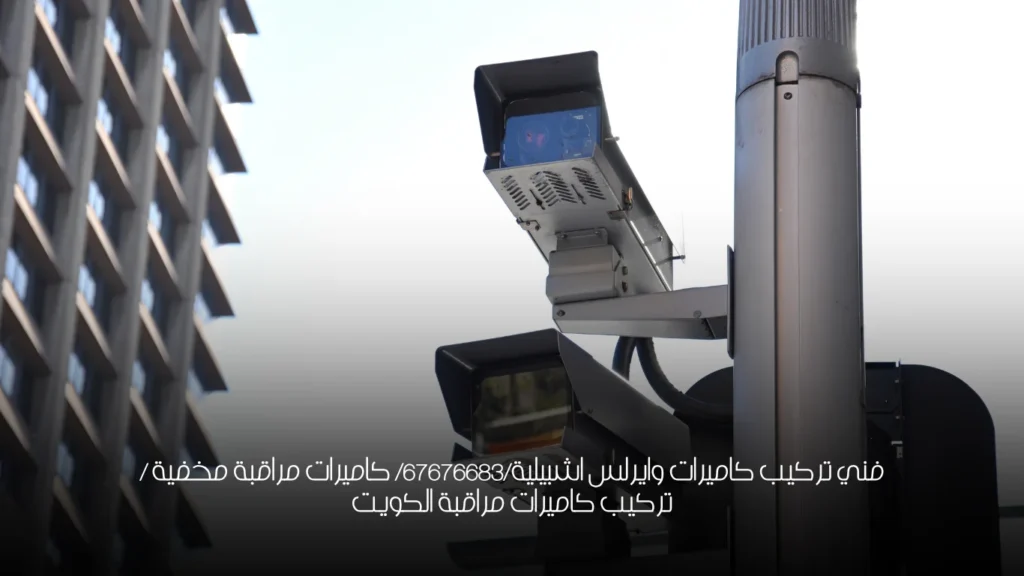 فني تركيب كاميرات وايرلس اشبيلية/67676683/ كاميرات مراقبة مخفية / تركيب كاميرات مراقبة الكويت