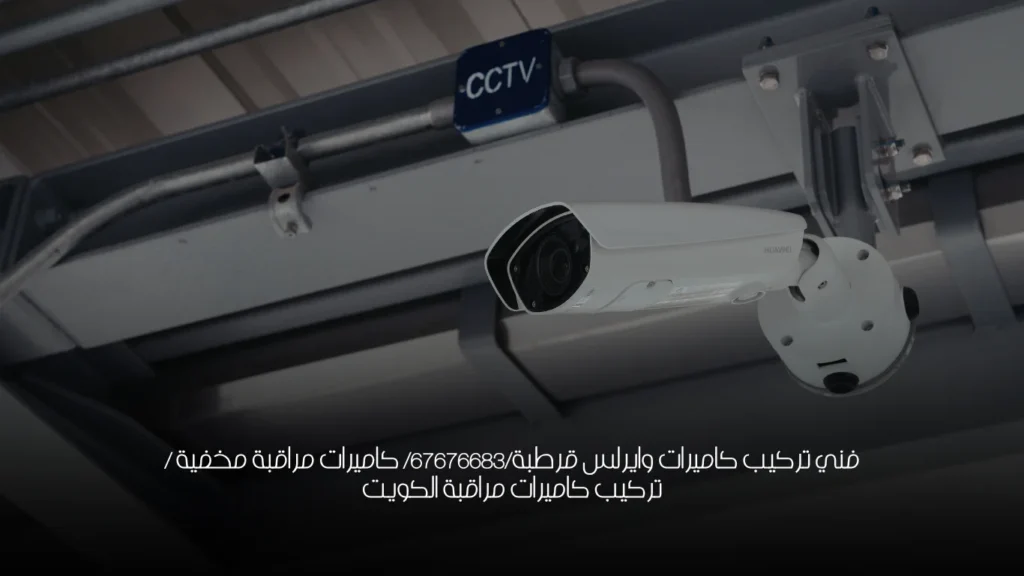 فني تركيب كاميرات وايرلس قرطبة/67676683/ كاميرات مراقبة مخفية / تركيب كاميرات مراقبة الكويت
