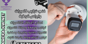 فني تركيب كاميرات وايرلس قرطبة