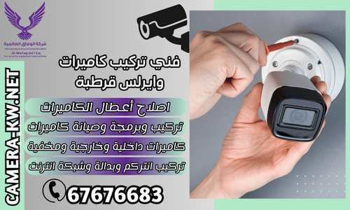 فني تركيب كاميرات وايرلس قرطبة