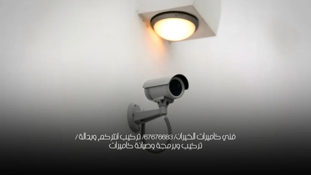 فني كاميرات الخيران/ 67676683/ تركيب انتركم وبدالة / تركيب وبرمجة وصيانة كاميرات