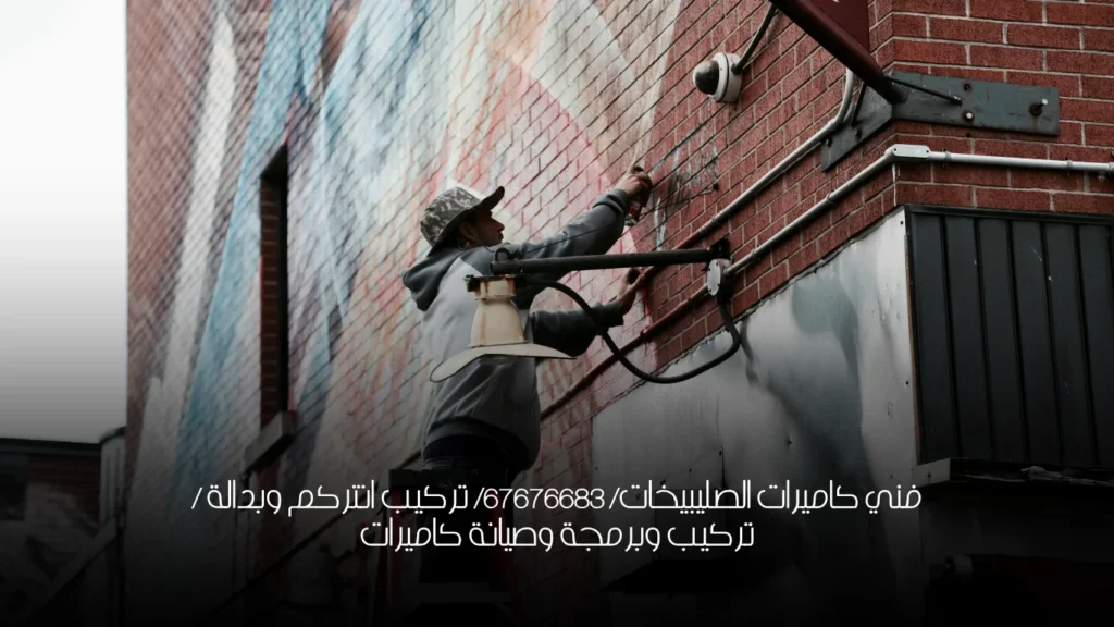 فني كاميرات الصليبيخات/ 67676683/ تركيب انتركم وبدالة / تركيب وبرمجة وصيانة كاميرات