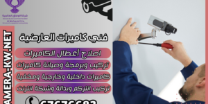 فني كاميرات العارضية