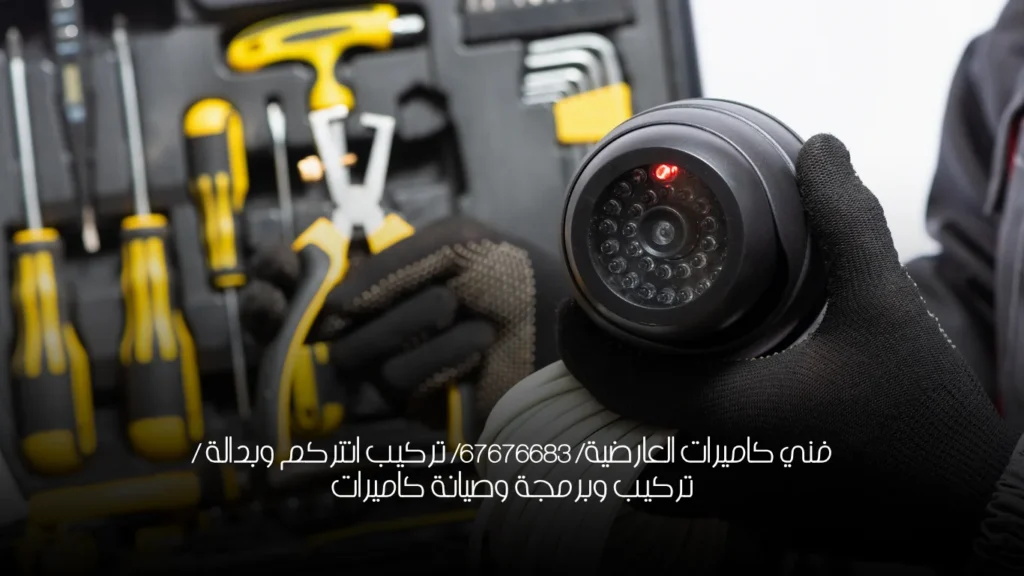 فني كاميرات العارضية/ 67676683/ تركيب انتركم وبدالة / تركيب وبرمجة وصيانة كاميرات
