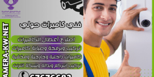 فني كاميرات حولي