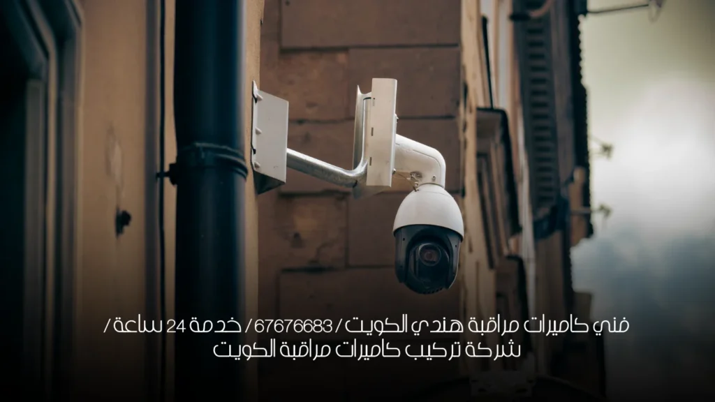فني كاميرات مراقبة هندي الكويت / 67676683 / خدمة 24 ساعة / شركة تركيب كاميرات مراقبة الكويت