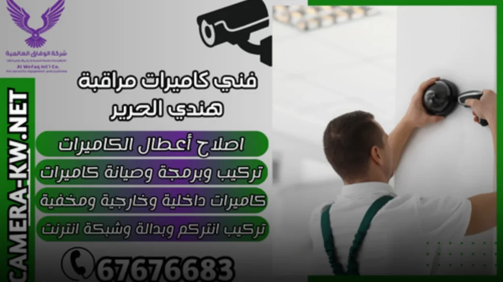 خدمات فني كاميرات مراقبة هندي الكويت