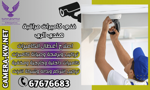 فني كاميرات مراقبة هندي الري