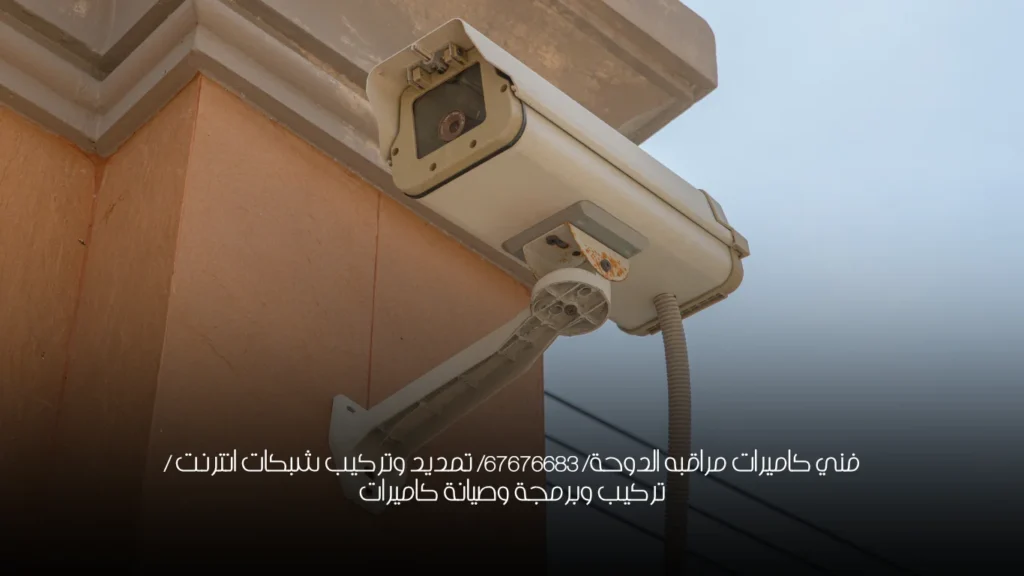 فني كاميرات مراقبه الدوحة/ 67676683/ تمديد وتركيب شبكات انترنت / تركيب وبرمجة وصيانة كاميرات