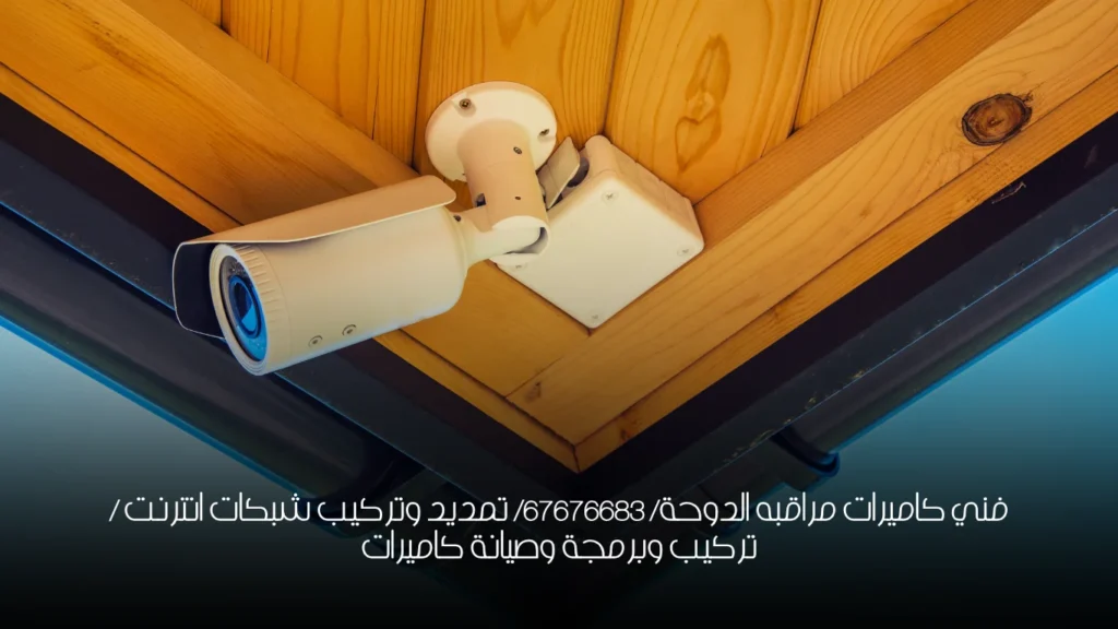 فني كاميرات مراقبه الدوحة/ 67676683/ تمديد وتركيب شبكات انترنت / تركيب وبرمجة وصيانة كاميرات