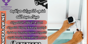 فني كاميرات مراقبه ميناء عبد الله