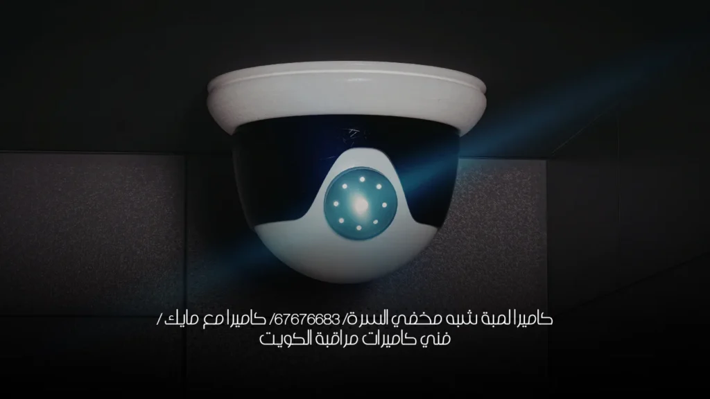 كاميرا لمبة شبه مخفي السرة/ 67676683/ كاميرا مع مايك / فني كاميرات مراقبة الكويت