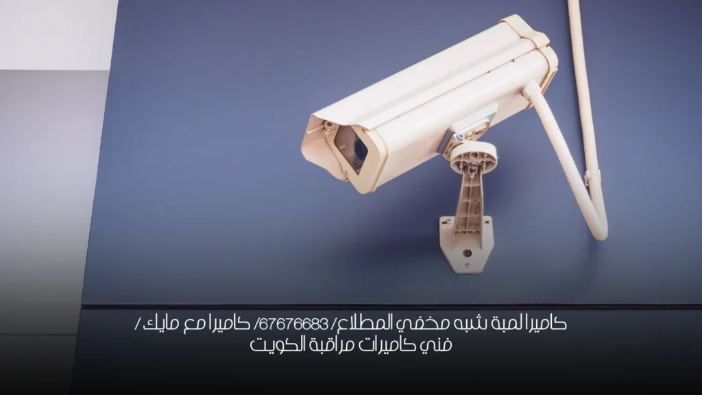 كاميرا لمبة شبه مخفي المطلاع/ 67676683/ كاميرا مع مايك / فني كاميرات مراقبة الكويت