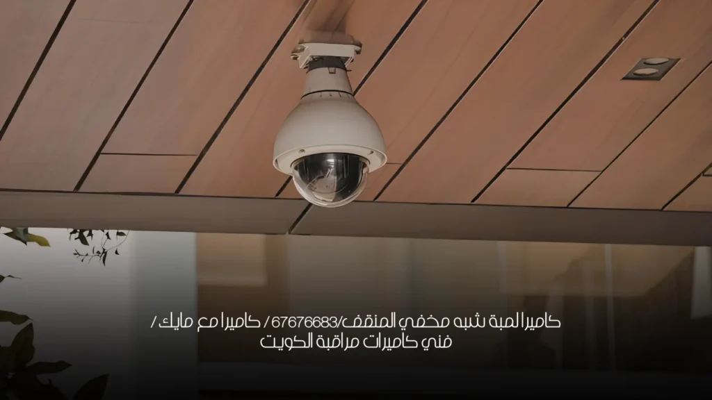 كاميرا لمبة شبه مخفي المنقف/67676683 / كاميرا مع مايك / فني كاميرات مراقبة الكويت
