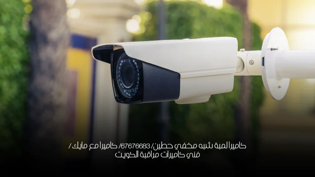 كاميرا لمبة شبه مخفي حطين/ 67676683/ كاميرا مع مايك / فني كاميرات مراقبة الكويت