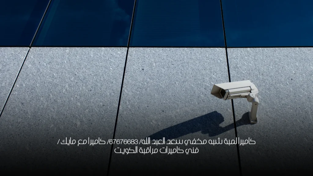 كاميرا لمبة شبه مخفي سعد العبد الله/ 67676683/ كاميرا مع مايك / فني كاميرات مراقبة الكويت
