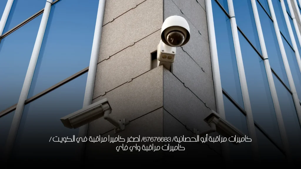 كاميرات مراقبة أبو الحصانية/ 67676683/ اصغر كاميرا مراقبة في الكويت / كاميرات مراقبة واي فاي