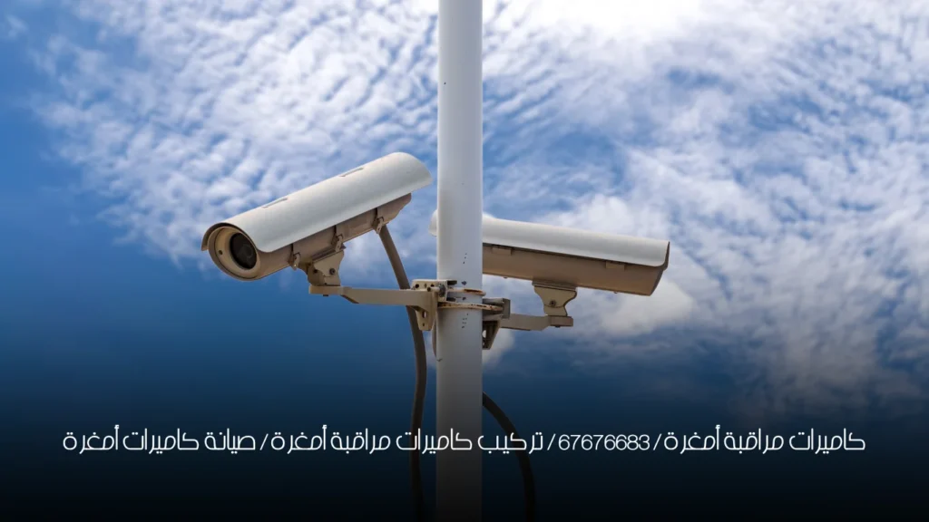 كاميرات مراقبة أمغرة / 67676683 / تركيب كاميرات مراقبة أمغرة / صيانة كاميرات أمغرة