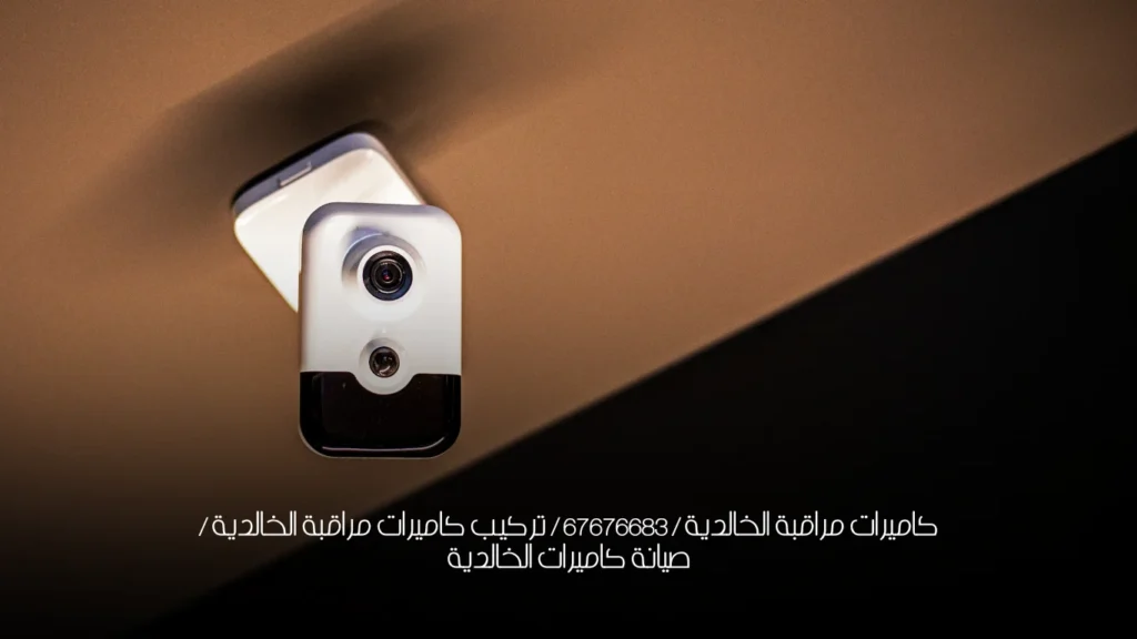 كاميرات مراقبة الخالدية / 67676683 / تركيب كاميرات مراقبة الخالدية / صيانة كاميرات الخالدية