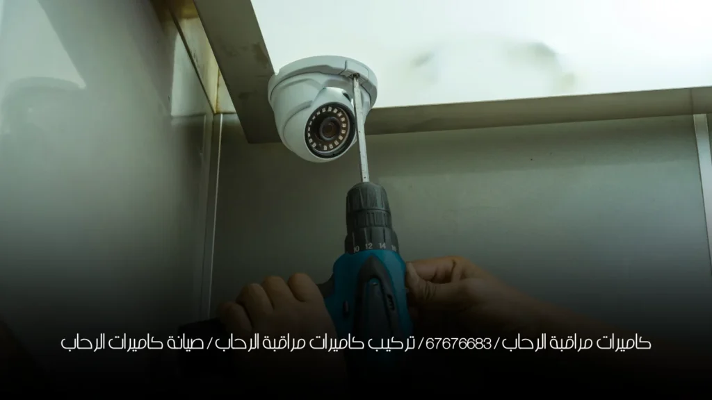 كاميرات مراقبة الرحاب / 67676683 / تركيب كاميرات مراقبة الرحاب / صيانة كاميرات الرحاب