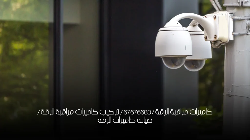 كاميرات مراقبة الرقة / 67676683 / تركيب كاميرات مراقبة الرقة / صيانة كاميرات الرقة