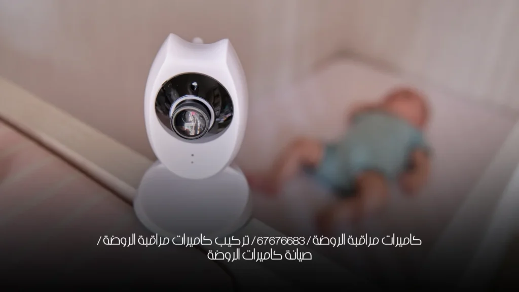 كاميرات مراقبة الروضة / 67676683 / تركيب كاميرات مراقبة الروضة / صيانة كاميرات الروضة