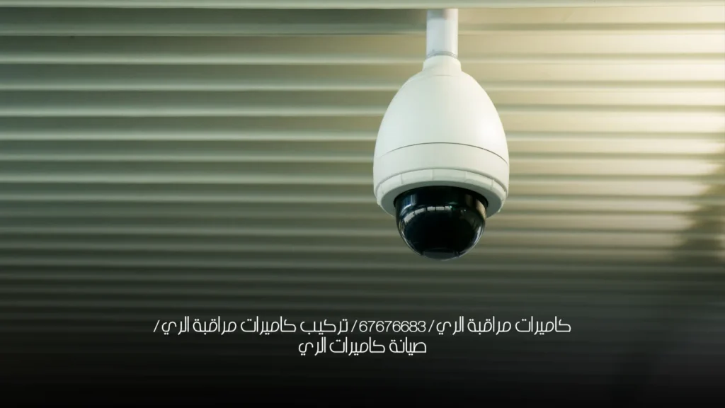 كاميرات مراقبة الري / 67676683 / تركيب كاميرات مراقبة الري / صيانة كاميرات الري