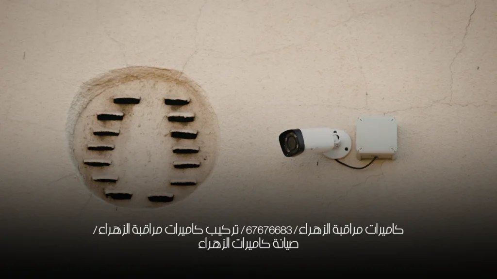 كاميرات مراقبة الزهراء / 67676683 / تركيب كاميرات مراقبة الزهراء / صيانة كاميرات الزهراء
