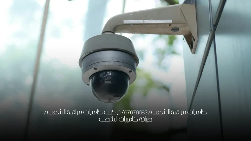 كاميرات مراقبة الشعب / 67676683 / تركيب كاميرات مراقبة الشعب / صيانة كاميرات الشعب
