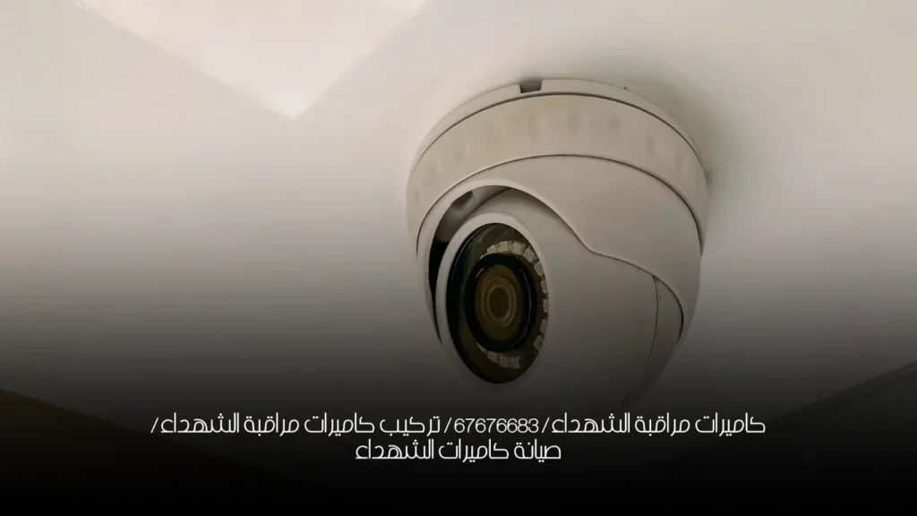 كاميرات مراقبة الشهداء / 67676683 / تركيب كاميرات مراقبة الشهداء / صيانة كاميرات الشهداء