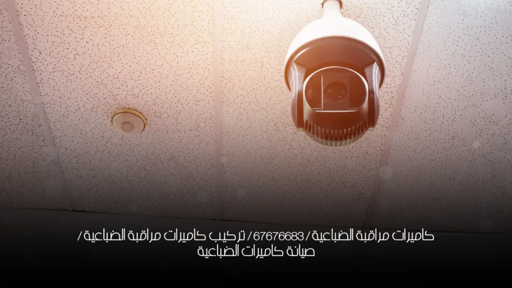 كاميرات مراقبة الضباعية / 67676683 / تركيب كاميرات مراقبة الضباعية / صيانة كاميرات الضباعية