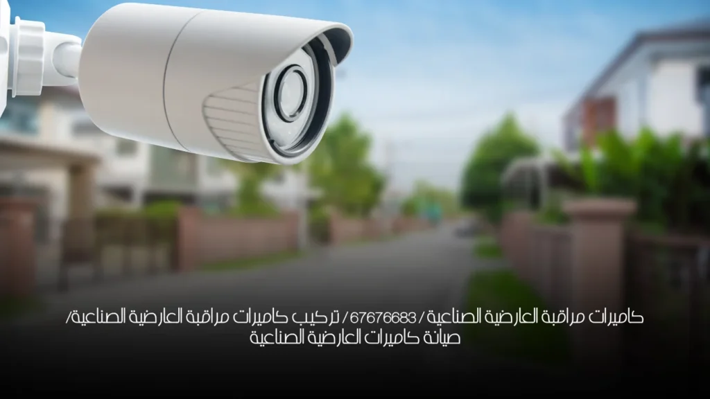 كاميرات مراقبة العارضية الصناعية / 67676683 / تركيب كاميرات مراقبة العارضية الصناعية/ صيانة كاميرات العارضية الصناعية