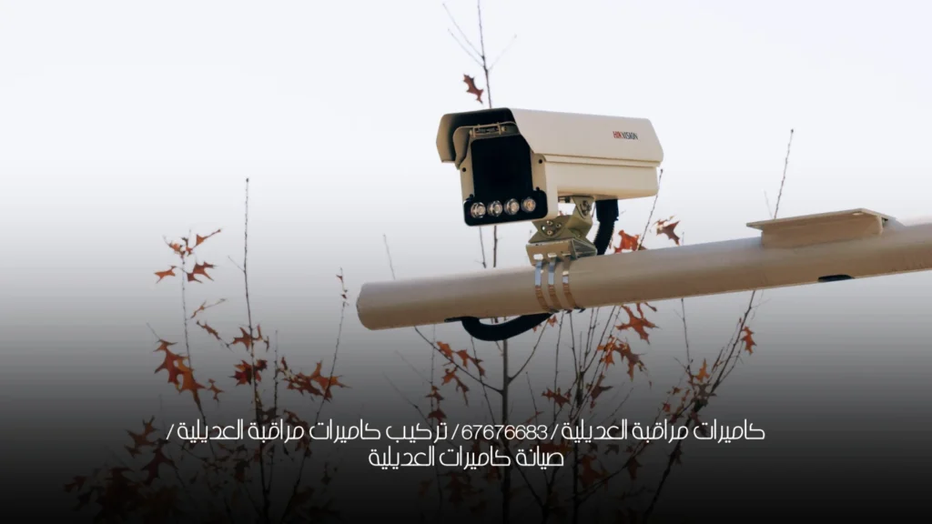كاميرات مراقبة العديلية / 67676683 / تركيب كاميرات مراقبة العديلية / صيانة كاميرات العديلية