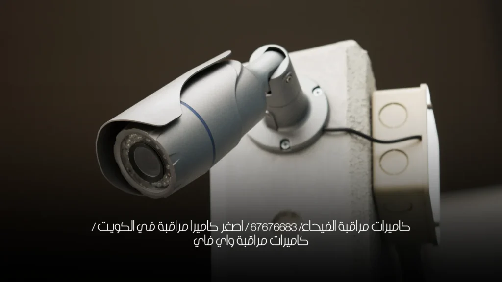 كاميرات مراقبة الفيحاء/ 67676683 / اصغر كاميرا مراقبة في الكويت / كاميرات مراقبة واي فاي