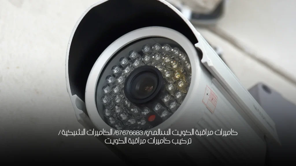 كاميرات مراقبة الكويت السالمي/ 67676683/ الكاميرات الشبكية / تركيب كاميرات مراقبة الكويت