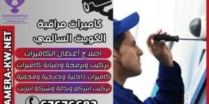 كاميرات مراقبة الكويت السالمي