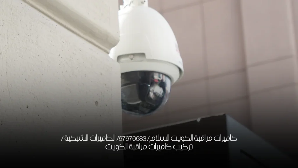 كاميرات مراقبة الكويت السلام/ 67676683/ الكاميرات الشبكية / تركيب كاميرات مراقبة الكويت