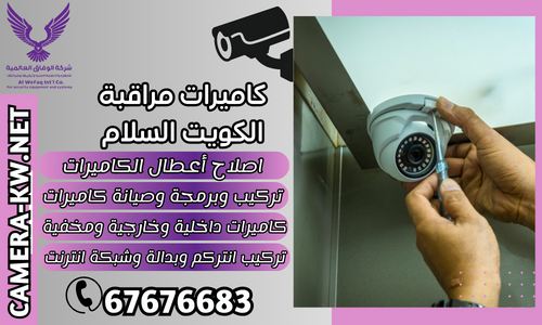 كاميرات مراقبة الكويت السلام
