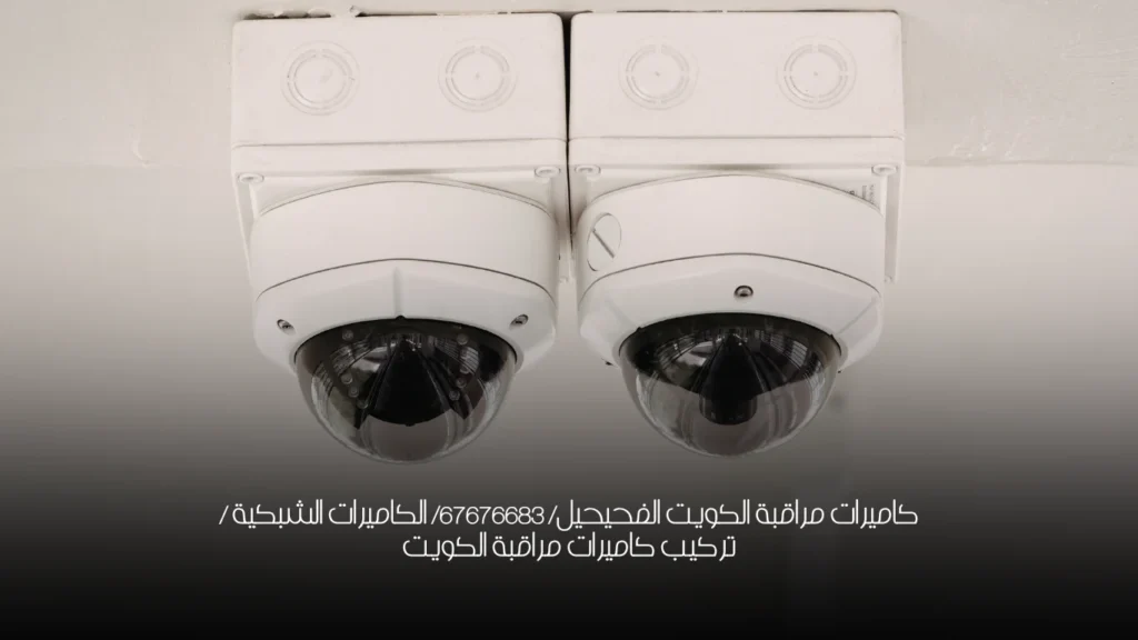 كاميرات مراقبة الكويت الفحيحيل/ 67676683/ الكاميرات الشبكية / تركيب كاميرات مراقبة الكويت