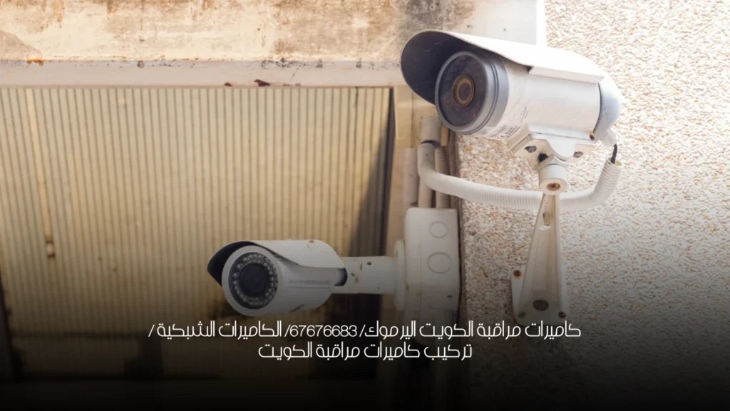 كاميرات مراقبة الكويت اليرموك/ 67676683/ الكاميرات الشبكية / تركيب كاميرات مراقبة الكويت