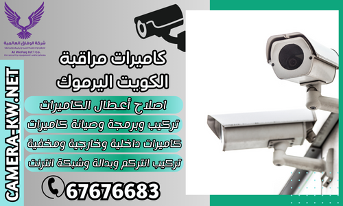 كاميرات مراقبة الكويت اليرموك