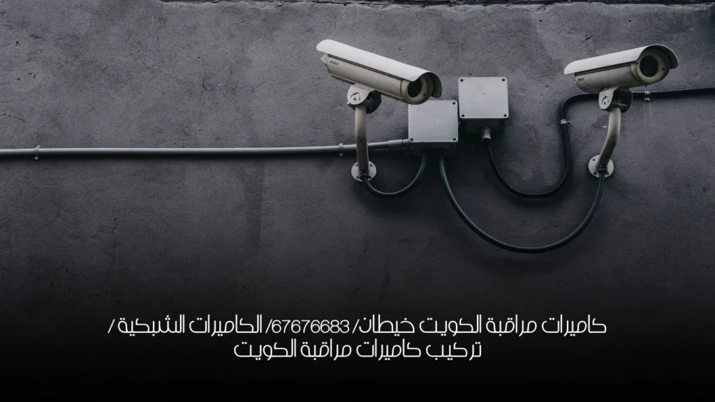 كاميرات مراقبة الكويت خيطان/ 67676683/ الكاميرات الشبكية / تركيب كاميرات مراقبة الكويت