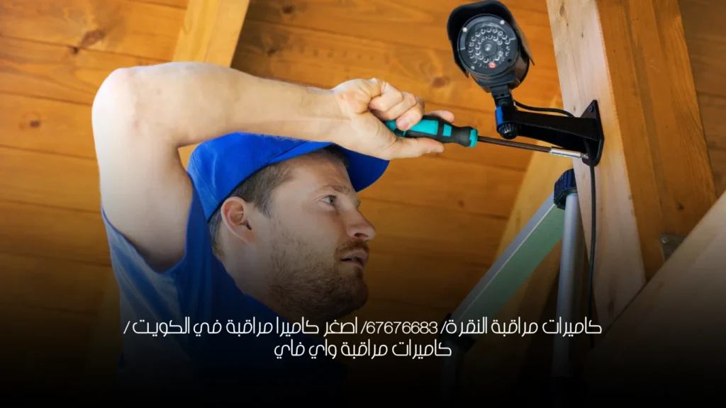 كاميرات مراقبة النقرة/ 67676683/ اصغر كاميرا مراقبة في الكويت / كاميرات مراقبة واي فاي