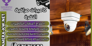 كاميرات مراقبة النقرة