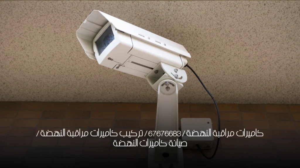 كاميرات مراقبة النهضة / 67676683 / تركيب كاميرات مراقبة النهضة / صيانة كاميرات النهضة