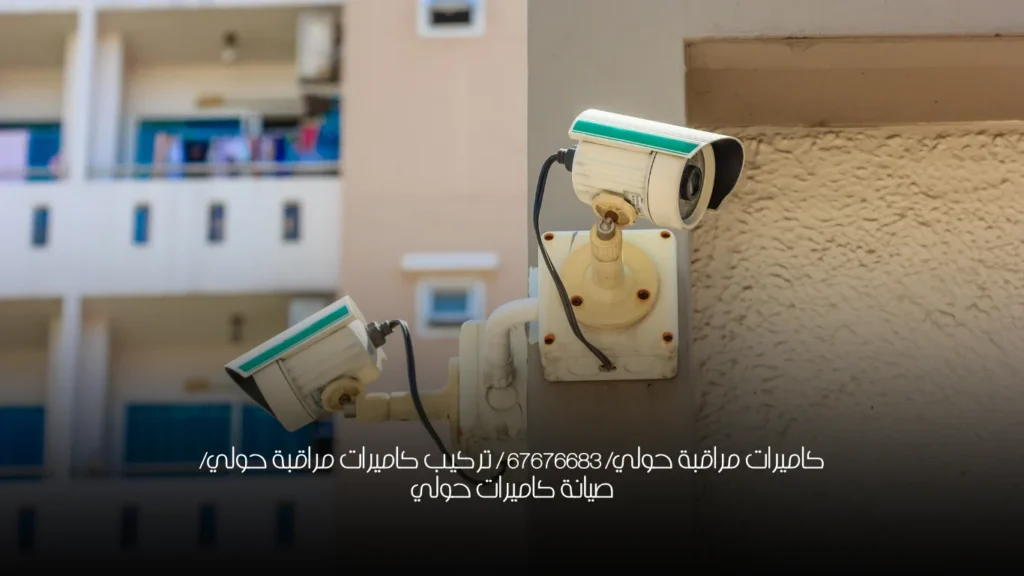 كاميرات مراقبة حولي/ 67676683 / تركيب كاميرات مراقبة حولي/ صيانة كاميرات حولي